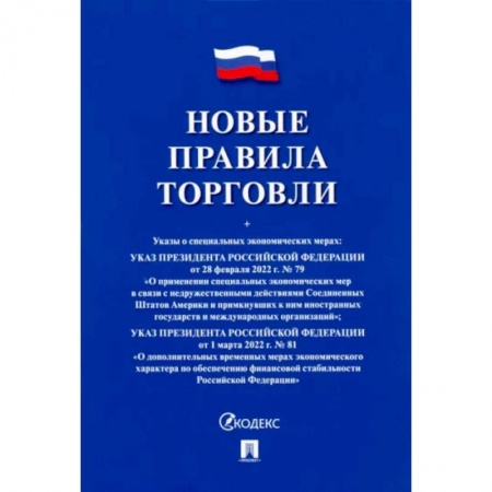 Нормативные правовые акты, книга Новые правила торговли. Сборник нормативных правовых актов купить по низкой цене