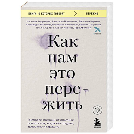 Депрессия. Стресс, книга Как нам это пережить. Экспресс-помощь от опытных психологов, когда вам трудно, тревожно и страшно купить по низкой цене