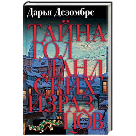 Отечественный женский детектив, книга Тайна голландских изразцов купить по низкой цене