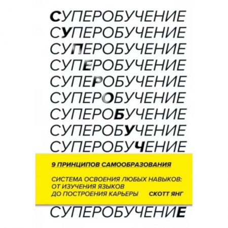 Психология, книга Суперобучение. Система освоения любых навыков: от изучения языков до построения карьеры купить по низкой цене
