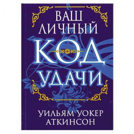 Книги, книга Ваш личный код удачи купить по низкой цене