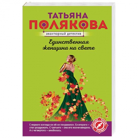 Отечественный женский детектив, книга Единственная женщина на свете купить по низкой цене