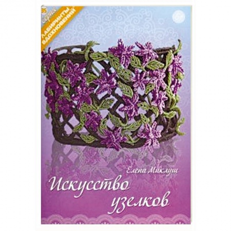 Макраме. Бисероплетение, книга Искусство узелков купить по низкой цене