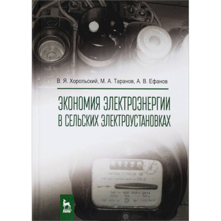 Энергетика. Электротехника, книга Экономия электроэнергии в сельских электроустановках купить по низкой цене