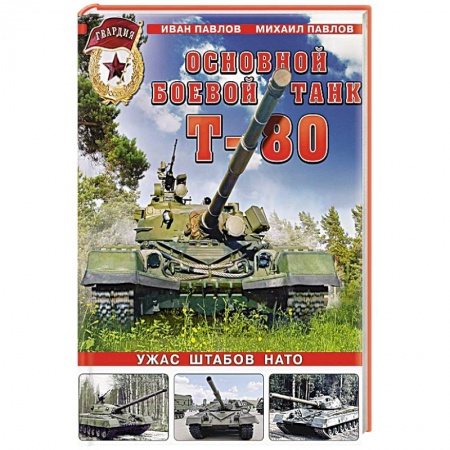 Бронетехника. Танки. Артиллерия, книга Основной боевой танк Т-80. Ужас штабов НАТО купить по низкой цене