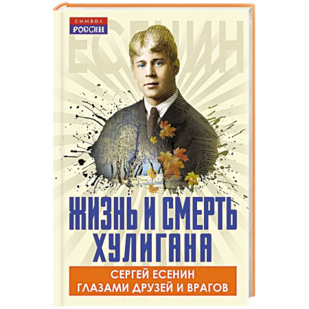 Эссе, письма, очерки, книга Жизнь и смерть хулигана. Сергей Есенин глазами друзей и врагов купить по низкой цене