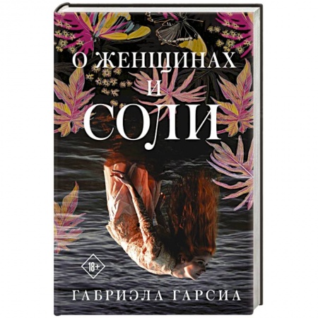 Зарубежная современная проза, книга О женщинах и соли купить по низкой цене