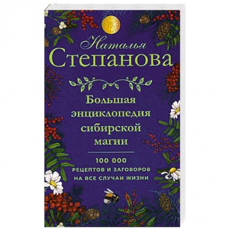 Заговоры, заклинания, книга Большая энциклопедия сибирской магии. 100000 рецептов и заговоров на все случаи жизни купить по низкой цене