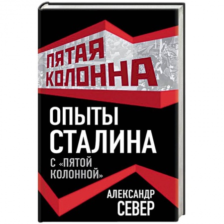 СССР до 1945 г., книга Опыты Сталина с «пятой колонной» купить по низкой цене