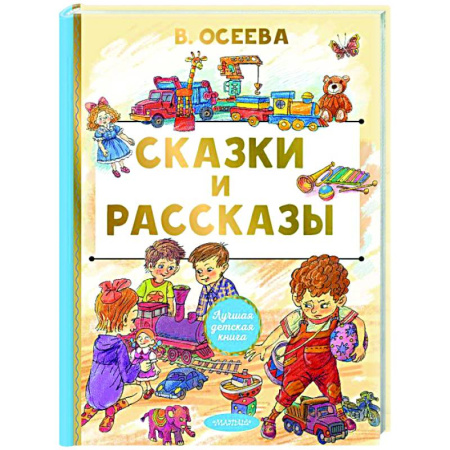 Сборники сказок, книга Сказки и рассказы купить по низкой цене