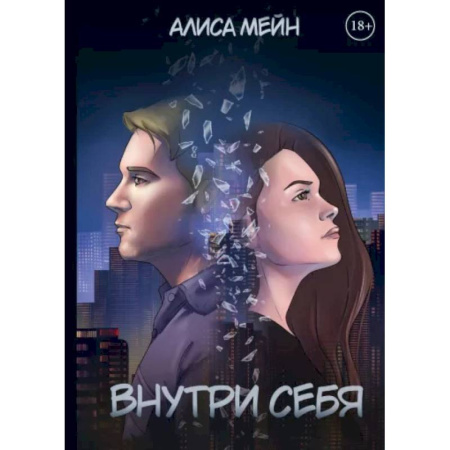 Отечественный женский детектив, книга Внутри себя купить по низкой цене
