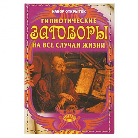 Книги, книга Гипнотические заговоры на все случаи жизни (набор из 32 открыток) купить по низкой цене