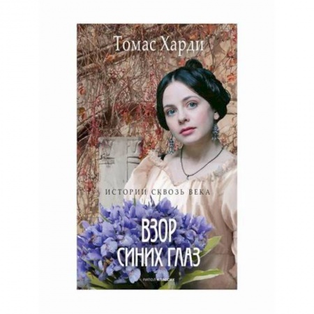 Зарубежный любовный роман, книга Взор синих глаз купить по низкой цене