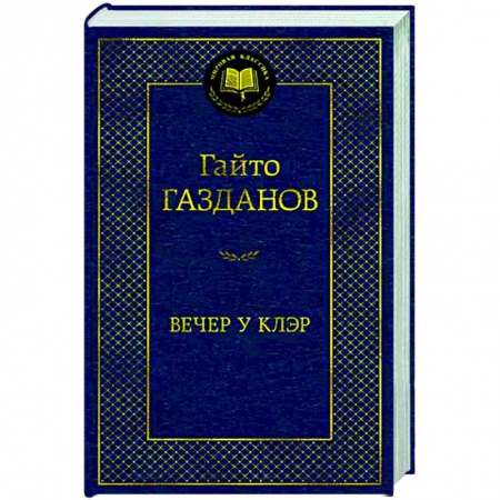 Русская классика, книга Вечер у Клэр купить по низкой цене