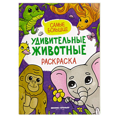 Животные. Птицы. Растения, книга Самые большие. Книжка-раскраска купить по низкой цене