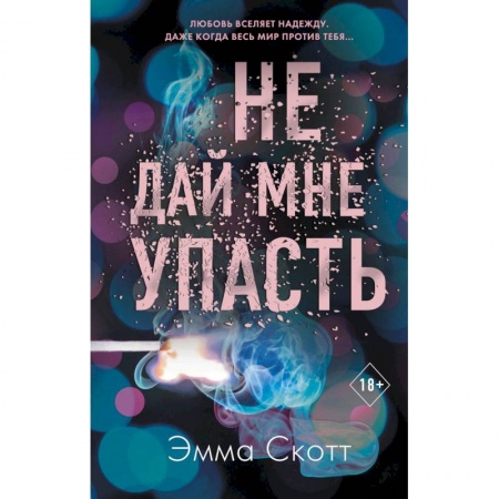 Зарубежный любовный роман, книга Не дай мне упасть купить по низкой цене