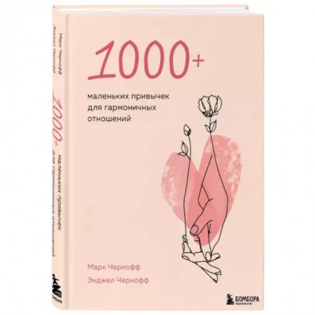 Психология, книга 1000+ маленьких привычек для гармоничных отношений купить по низкой цене