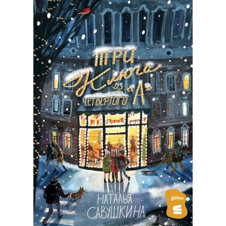 Повести и рассказы о детях, книга Три ключа из четвертого 'А' купить по низкой цене