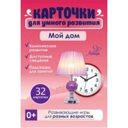 Знакомство с миром, развитие малыша, книга Мой дом. 32 карточки купить по низкой цене