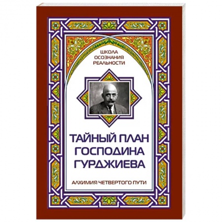 Другие эзотерические учения, книга Тайный план господина Гурджиева купить по низкой цене