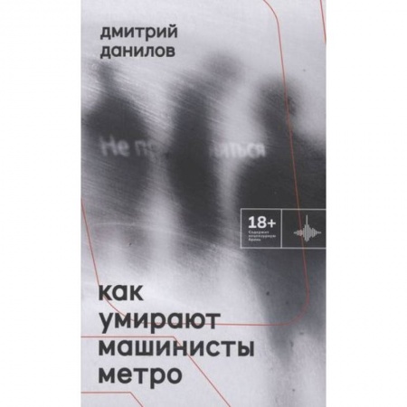 Русская поэзия, книга Как умирают машинисты метро. Стихотворения 2015-2022 годов купить по низкой цене