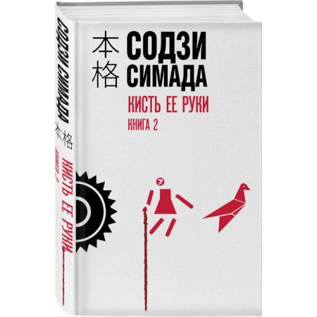 Книги, книга Кисть ее руки. Книга 2 купить по низкой цене