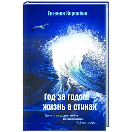 Русская поэзия, книга Год за годом - жизнь в стихах купить по низкой цене