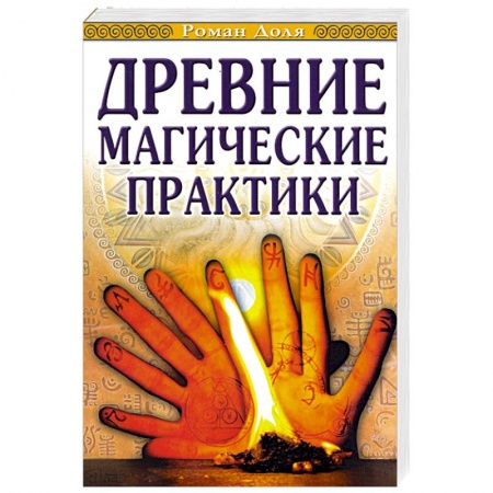 Книги, книга Древние магические практики. Йога, Посвящения, Чакральная система купить по низкой цене
