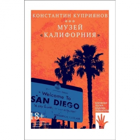 Русская современная проза, книга Музей 'Калифорния' купить по низкой цене