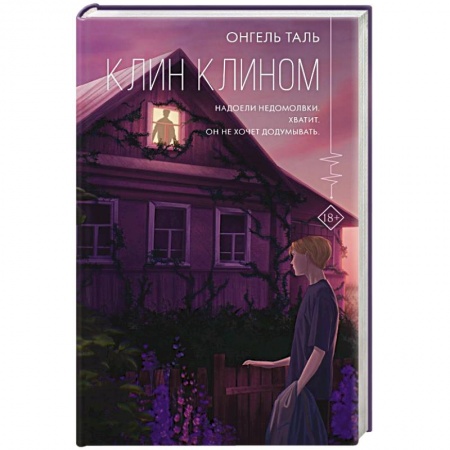 Русская современная проза, книга Клин клином купить по низкой цене