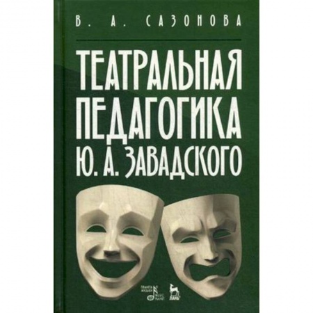 Театр. Сценическое искусство, книга Театральная педагогика Ю.А. Завадского. Учебное пособие купить по низкой цене