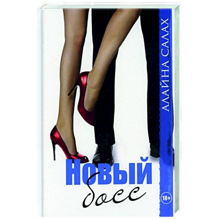 Зарубежный любовный роман, книга Новый босс купить по низкой цене