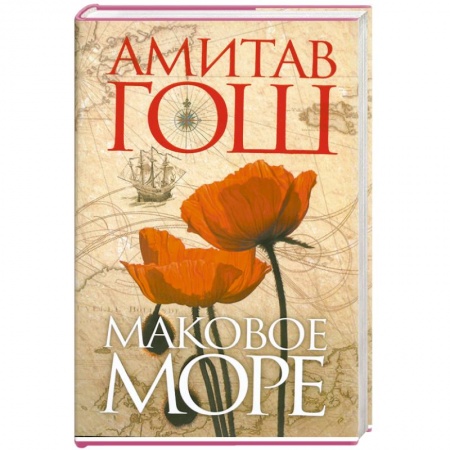 Книги, книга Маковое море купить по низкой цене