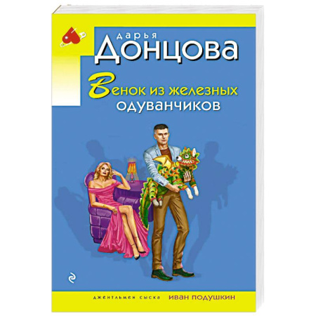 Комедийный, иронический детектив, книга Венок из железных одуванчиков купить по низкой цене