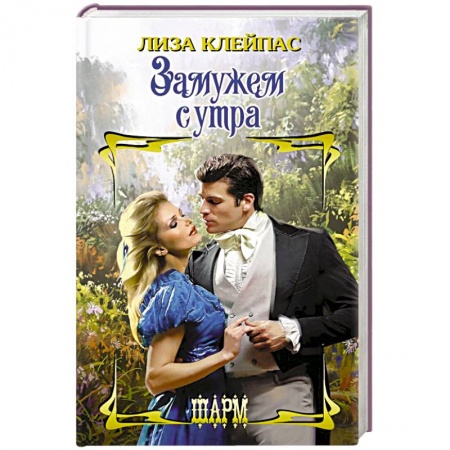 Зарубежный любовный роман, книга Замужем с утра купить по низкой цене