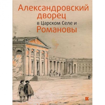 Архитектура, книга Александровский дворец в Царском Селе и Романовы купить по низкой цене