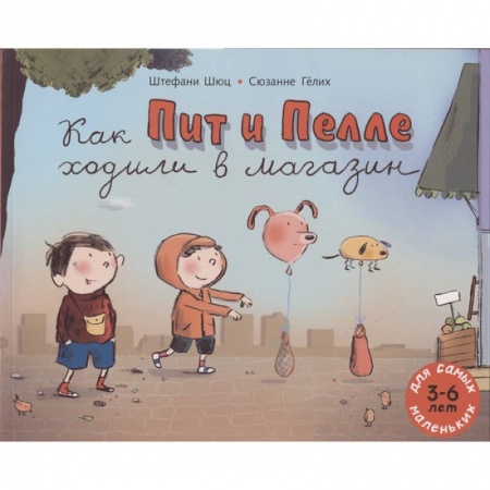 Книги для дошкольников (4-6 лет), книга Как Пит и Пелле ходили в магазин: книжка-картинка купить по низкой цене