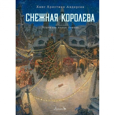 Сказки зарубежных писателей, книга Книга Снежная королева купить по низкой цене