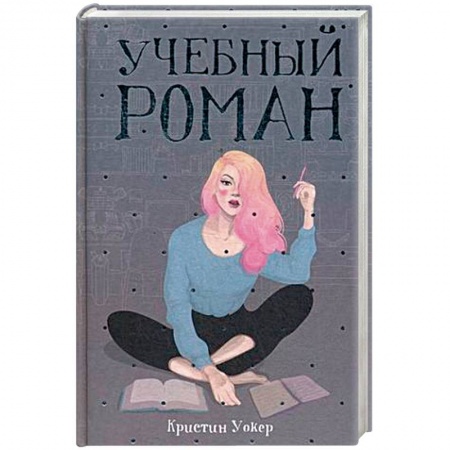 Зарубежный любовный роман, книга Учебный роман купить по низкой цене