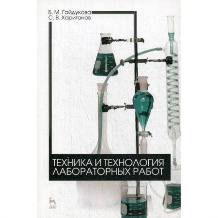 Химические науки, книга Техника и технология лабораторных работ купить по низкой цене