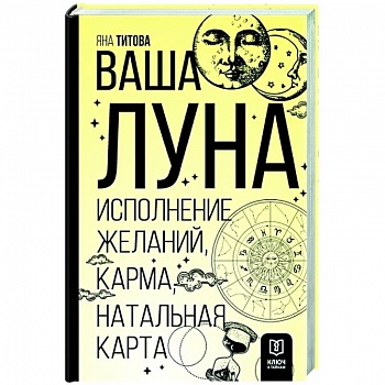 Ваша Луна. Исполнение желаний, карма, натальная карта