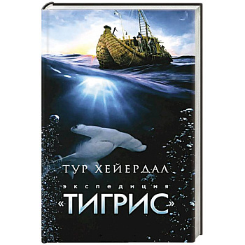 Экспедиция 'Тигрис'