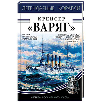 Крейсер «Варяг»