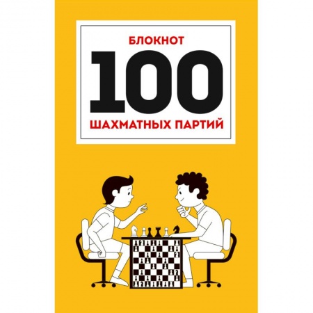 Шахматы. Шашки, книга 100 шахматных партий купить по низкой цене