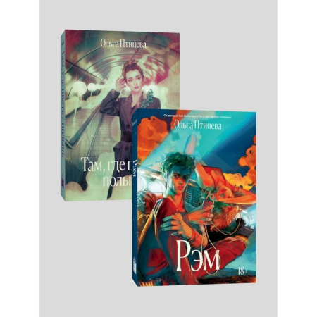 Русская современная проза, книга Комплект Там, где цветет полынь + Рэм купить по низкой цене