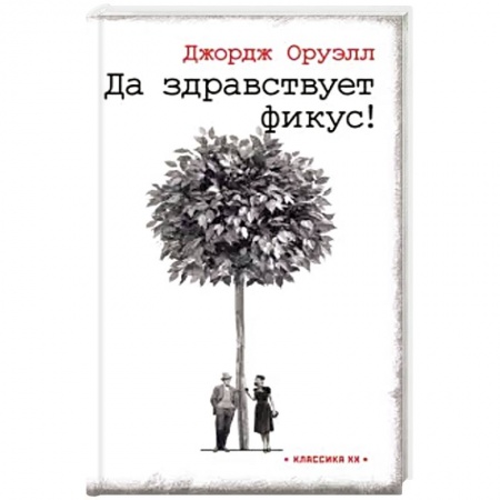 Зарубежная классика, книга Да здравствует фикус ! купить по низкой цене