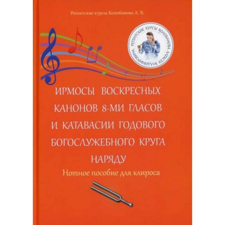 Музыка, книга Ирмосы Воскресных канонов 8-ми гласов и катавасии годового богослужебного круга наряду купить по низкой цене