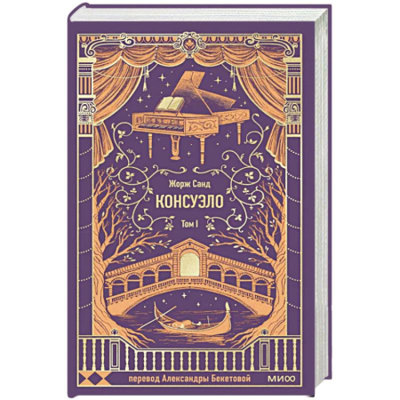 Зарубежная современная проза, книга Консуэло. Том 1. Вечные истории купить по низкой цене