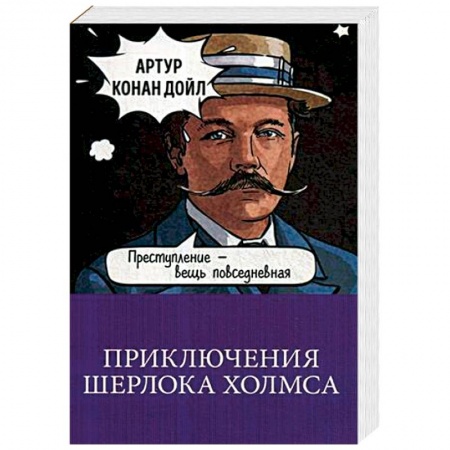 Классика зарубежного детектива, книга Приключения Шерлока Холмса купить по низкой цене