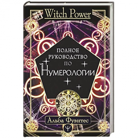 Хиромантия, нумерология, книга Полное руководство по нумерологии купить по низкой цене